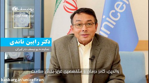 پیام نماینده یونیسف ایران در هفته جهانی ایمنی سازی
