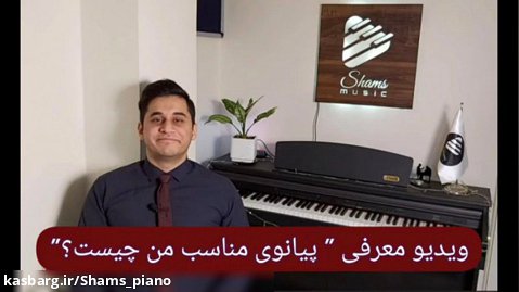 ویدیو معرفی دوره " پیانوی مناسب من چیست"