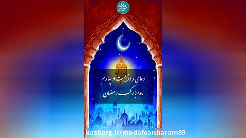 دعای روز بیست و چهارم ماه مبارک رمضان
