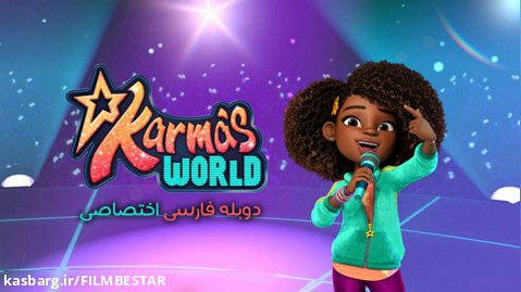 "سریال دنیای کارما (Karmas World)" فصل 1 قسمت 2 دوبله فارسی