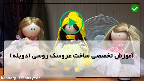 آموزش ساخت عروسک روسی با دست-آموزش دوخت لباس عروسک