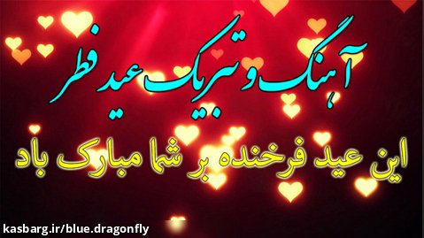 کلیپ تبریک عید فطر - آهنگ عید فطر - تبریک حلول ماه شوال و عید سعید فطر مبارک