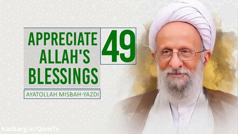 [49] Appreciate Allah's Blessings | Ayatollah Misbah-Yazdi