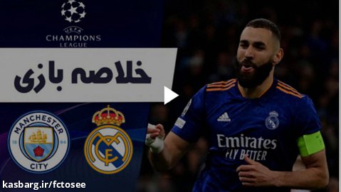 خلاصه بازی منچسترسیتی 4 - رئال مادرید 3 (گزارش عربی)