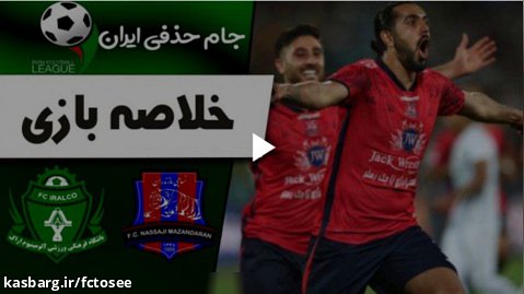 خلاصه بازی نساجی 1 - آلومینیوم 0 | فینال جام حذفی ایران