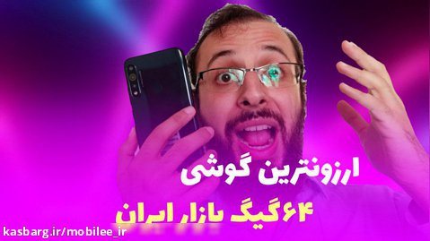 ارزانترین گوشی ۶۴ گیگ بازار ایران !!