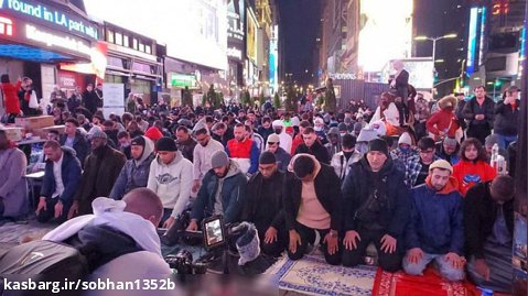 برگزاری مراسم افطار و نماز تراویح در میدان تایمز اسکوئر شهر نیویورک