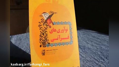 گزارش کوتاه نمایشگاه قرآن شیراز ؛ آشنایی با غرفه های مختلف