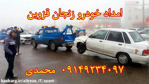امداد خودرو زنجان قزوین | 09149234097 جعفر محمدی
