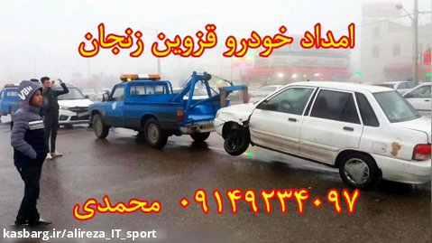 امداد خودرو قزوین زنجان | 09149234097 جعفر محمدی