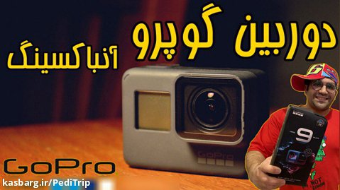 گوپرو دوربین ورزشی گوپرو هیرو 9 آنباکسینگ GoPro HERO 9 Black Unboxing