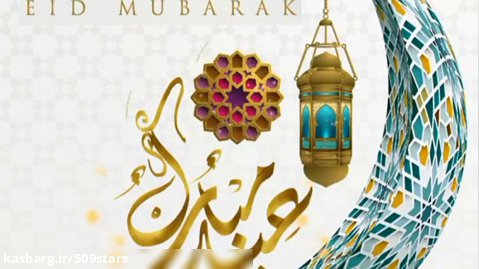 پیام تبریک عید فطر مبارک|ویدیو عید فطر