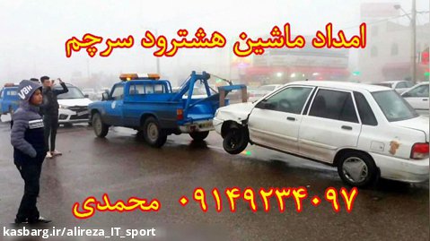 امداد ماشین هشترود سرچم | 09149234097 جعفر محمدی