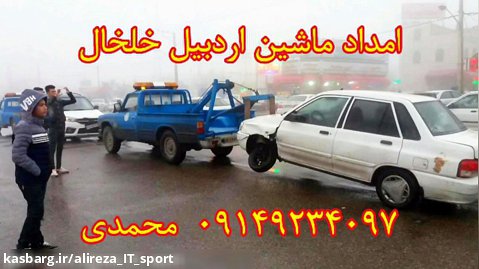 امداد ماشین اردبیل خلخال | 09149234097 جعفر محمدی
