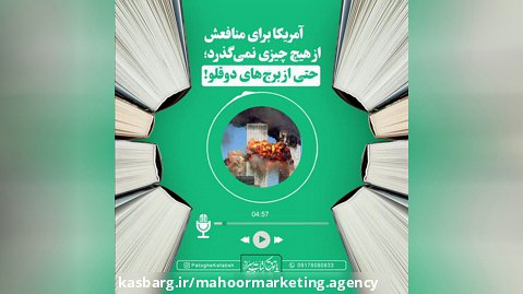 تولید و تدوین پادکست های اختصاصی برای پاتوق کتاب شیراز | آژانس مارکتینگ ماهور
