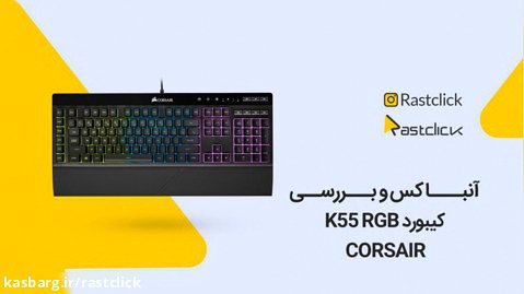 Corsair RGB K55 Gaming Keyboard | rastclick