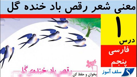 معنی شعر درس اول (رقص باد خنده گل) فارسی پنجم دبستان