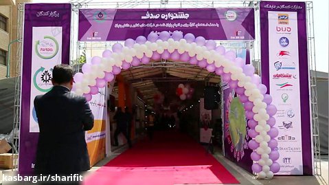 شرکت آریا راد شریف مجری جشنواره صدف (نمایشگاه کار دانشگاه علم و صنعت)