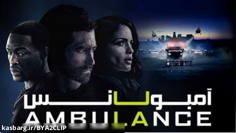 فیلم آمریکایی آمبولانس Ambulance 2022 اکشن ، جنایی دوبله فارسی