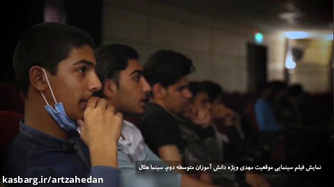 اکران فیلم سینمایی "موقعیت مهدی" ویژه دانش آموزان