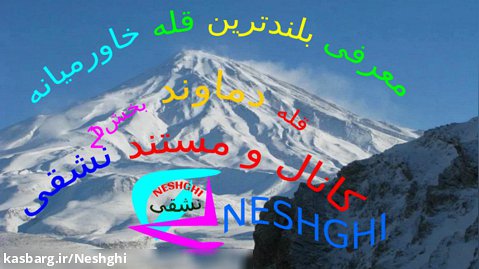 معرفی 100 جاذبه برتر گردشگری ایران|| کوه دماوند || قله دماوند بخش دوم