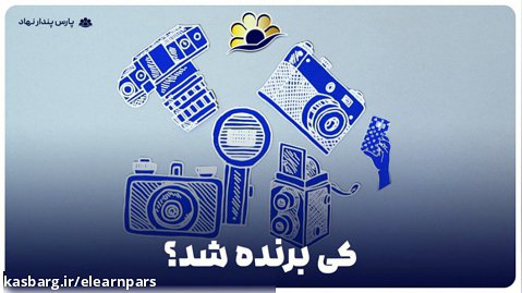 مسابقه عکاسی- آموزش مجازی پارس
