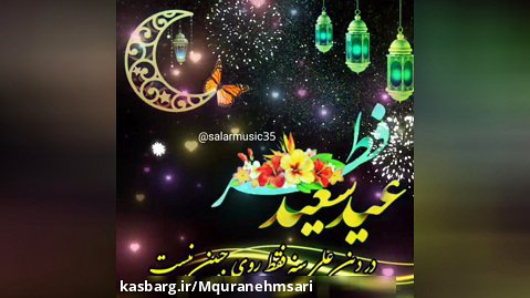 کلیپ مخصوص عید فطر / روح الرحمن علی جان/ تبریک عید فطر
