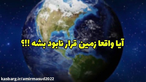 جدیدترین ویدیو سعید والکور / 10 سال دیگه / نابودی ماه و زمین
