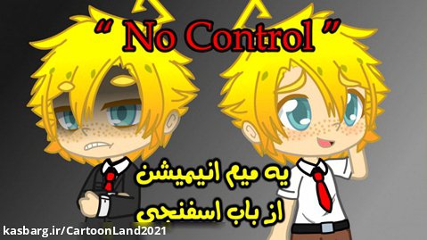 No Control - CartoonLand meme (کپ مهم)