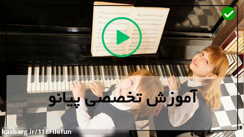 آموزش پیانو ایرانی-پیانو بسیار زیبا-نواختن پیانو-( گستره ی صدایی پیانو )