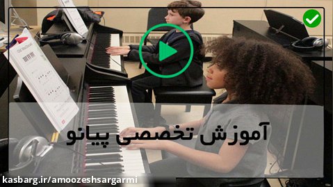 ویدئوی آموزش پیانو برای کودکان