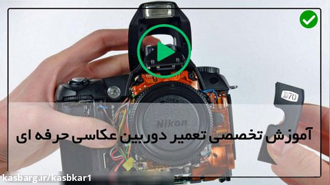 تعمیر مجازی دوربین عکاسی-تعمیرات دوربین-مشکلات رایج دوربین های نیکون
