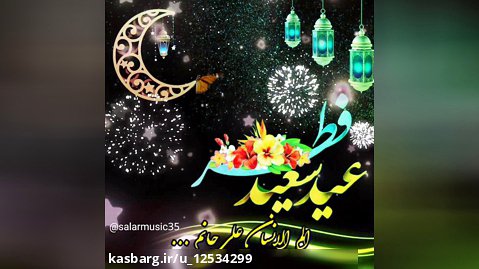 عیدفطر مبارک/تبریک عیدفطر/کلیپ عید فطر/استوری تبریک عید فطر