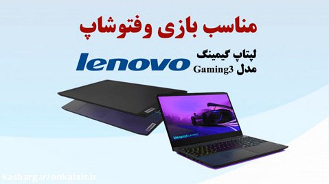 لپ تاپ لنوو مدل (i5(11th)-8G-512GB-4GB) Lenovo IdeaPad Gaming 3
