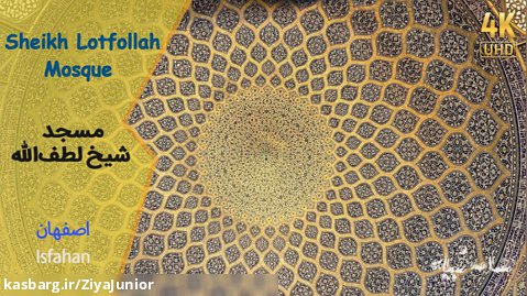 Sheikh Lotfollah Mosque, Isfahan, Iran, Fall 2021 مسجد شیخ لطف الله، اصفهان