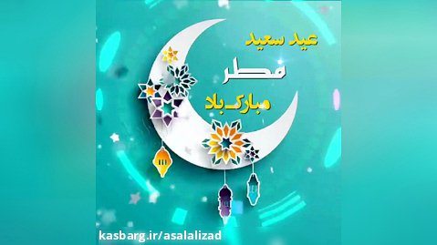 گیف تبریک عید سعید فطر