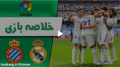 خلاصه بازی رئال مادرید 4 - اسپانیول 0 | لالیگا اسپانیا