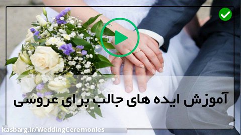 آموزش ایده های مراسم عروسی-ایده مراسم-تزئینات میز در عروسی