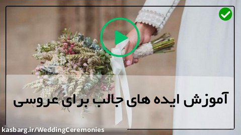 آموزش ایده های جالب عروسی-تزیینات عروسی-تزئین خانه عروس