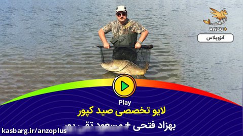 لایو تخصصی صید ماهی کپور با بهزاد فتحی و مسعود تقی پور