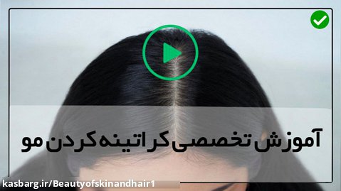 آموزش کراتینه کردن مو-درمان موهای آسیب دیده-صافی موهای مجعد