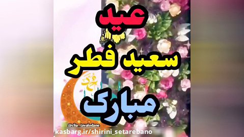 کلیپ عید فطر مبارک