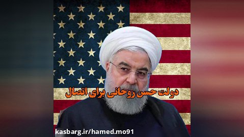 اعمال سیاست های آمریکا توسط حسن روحانی برای اتصال به بازار جهانی