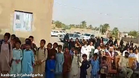 افتتاح مدرسه برکت حضرت رقیه سیستان و بلوچستان جلگه چاه هاشم