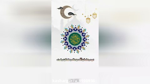 کلیپ تبریک عیدسعید  فطر /عید فطر مبارک