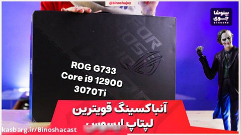آنباکسینگ قوی ترین لپ تاپ ایسوس  ایسوس راگ جی ۷۳۳ | Asus ROG G733 2022 Unboxing
