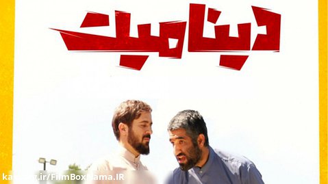 دانلود فیلم طنز ایرانی دینامیت نازنین بیاتی / زیبا کرمعلی / احمدمهرانفر / جمشیدی