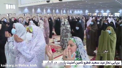 برپایی نماز عید سعید فطر و تامین امنیت پلیس در کیش