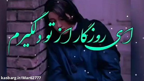 اهنگ غمگین و جذاب علی رزاقی / اهنگ جدید ای روزگار