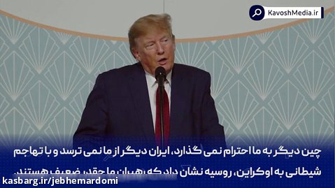ترامپ: ایران دیگر از ما نمی ترسد، کاری نکنید به  ایران نیازمند شویم.